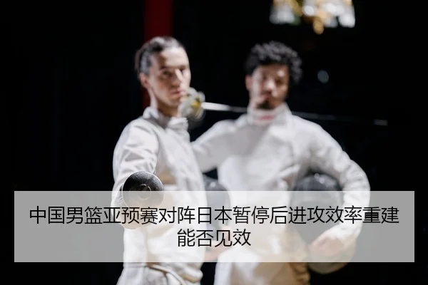 zhong-guo-nan-lan-ya-yu-sai-dui-zhen-ri-ben-zan-ting-hou-jin-gong-xiao-lv-chong-jian-neng-fou-jian-xiao-2-864.jpg